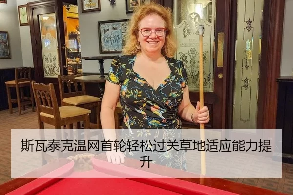 si-wa-tai-ke-wen-wang-shou-lun-qing-song-guo-guan-cao-di-shi-ying-neng-li-ti-sheng-2-512.jpg