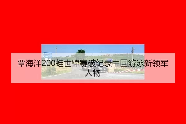 tan-hai-yang-wa-shi-jin-sai-po-ji-lu-zhong-guo-you-yong-xin-ling-jun-ren-wu-2-437.jpg