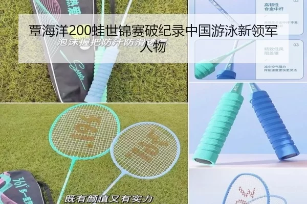 覃海洋200蛙世锦赛破纪录中国游泳新领军人物