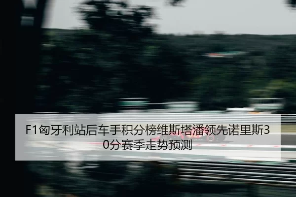 xiong-ya-li-zhan-hou-che-shou-ji-fen-bang-wei-si-ta-pan-ling-xian-nuo-li-si-fen-sai-ji-zou-shi-yu-ce-2-892.jpg