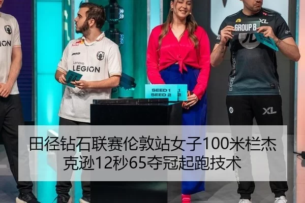田径钻石联赛伦敦站女子100米栏杰克逊12秒65夺冠起跑技术